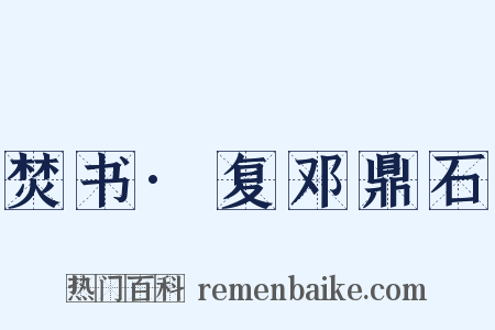 焚书·复邓鼎石是什么意思的图片